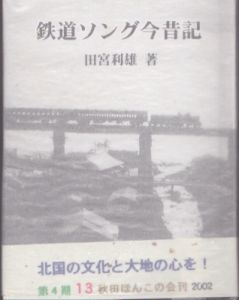 鉄道ソング今昔記　秋田ほんこ第4期13集(通巻63)/田宮利雄のサムネール