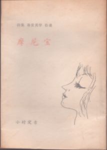 詩集　摩尼宝　詩集春宮美学　拾遺/小村定吉　近岡善次郎口絵のサムネール