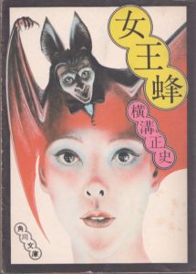 女王蜂　角川文庫
/横溝正史のサムネール