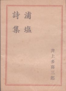 浦塩詩集/井上多喜三郎のサムネール
