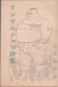 リンゲルナッツ詩集　風流豆本/板倉鞆音訳のサムネール