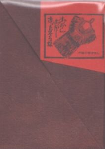 むかしむかしあったそうな　戸隠の昔ばなし/のサムネール