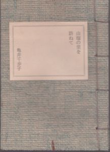 山塩の里を訪ねて/亀井千歩子 のサムネール