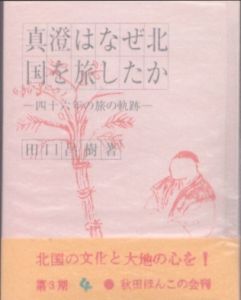 真澄はなぜ北国を旅したか　秋田ほんこ/田口昌樹のサムネール