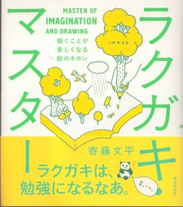 ラクガキ・マスター　描くことが楽しくなる絵のキホン/寄藤文平のサムネール