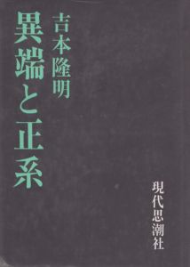 異端と正系/吉本隆明のサムネール