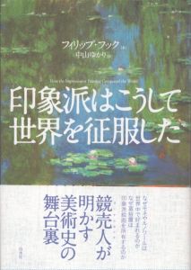 印象派はこうして世界を征服した/フィリップ・フック　中山ゆかり訳のサムネール