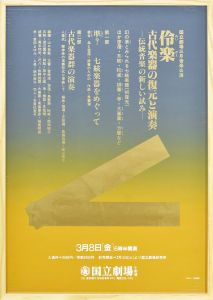 伶楽　古代楽器の復元と演奏/のサムネール