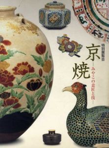 特別展覧会　京焼　みやこの意匠と技/のサムネール