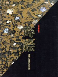 特別展覧会　蒔絵　漆黒と黄金の日本美/のサムネール