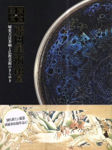 国宝の殿堂　藤田美術館展　奈良国立博物館図録 2019/のサムネール