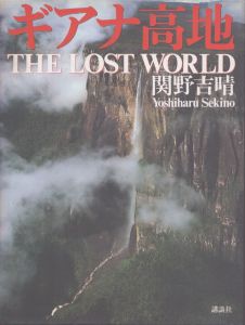 ギアナ高地/関野吉晴のサムネール