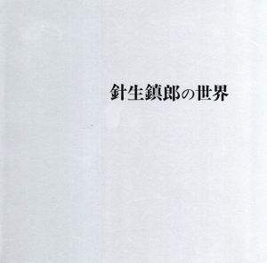 針生鎮郎の世界/のサムネール