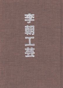 李朝工芸　出羽桜コレクション/のサムネール