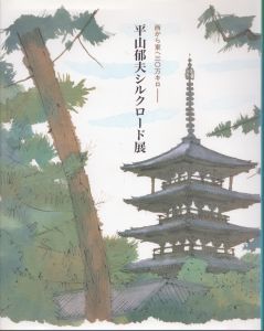 平山郁夫シルクロード展　西から東へ三〇万キロ/世界文化財機構/プレジデント社のサムネール