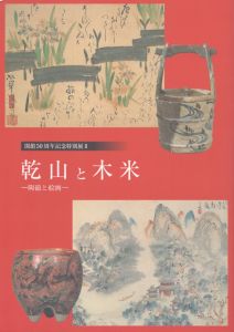 乾山と木米 : 陶磁と絵画 開館50周年記念特別展/のサムネール
