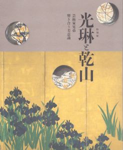 光琳と乾山　芸術家兄弟・響き合う美意識/のサムネール