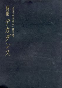 るさんちまん　第三号　デカダンス/松本完治/小山内薫/生田耕作/山崎俊夫他収録のサムネール