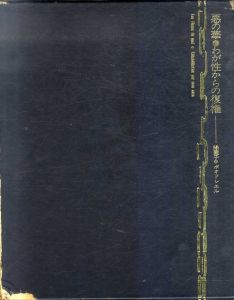 悪の華　わが性からの復権/緑魔子　ボオドレエルのサムネール