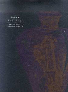 岡部嶺男　火に生き土に生き /岡部嶺男　菊池寛実記念智美術館編のサムネール