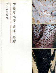加藤唐九郎・重高・高宏　窯ぐれ三代展 /中日新聞社文化事業部編のサムネール