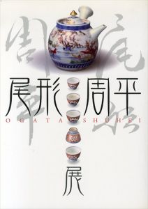 特別展　尾形周平展/のサムネール
