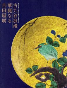古九谷浪漫　華麗なる吉田屋展/のサムネール