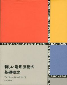新しい造形芸術の基礎概念　バウハウス叢書6/テオ・ファン・ドゥースブルフ　宮島久雄訳のサムネール