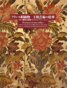 フランス絹織物　王朝芸術の精華　リヨン織物美術館コレクション/のサムネール