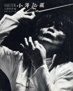 対談と写真　小澤征爾/小澤幹雄編　木之下晃写真のサムネール