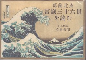 葛飾北斎 冨嶽三十六景を読む/有泉豊明のサムネール