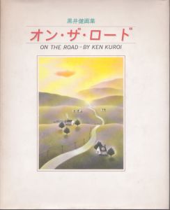 黒井健画集　オン・ザ・ロード/黒井健のサムネール