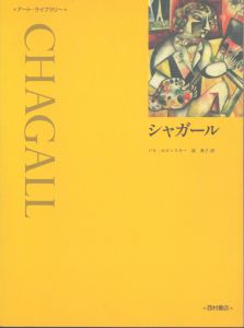 シャガール　アート・ライブラリー/ジル・ホロンスキー　湊典子訳のサムネール