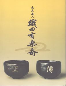 大名茶人　織田有楽斎　四百年遠忌記念特別展/のサムネール