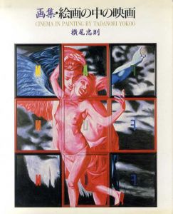 画集・絵画の中の映画/横尾忠則