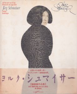 ヨルク・シュマイサー : 銅版画作品集 ＜PARCO vision contemporary＞/ヨルク・シュマイサー のサムネール