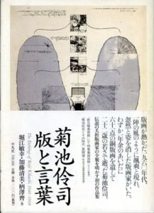 菊池伶司　版と言葉/堀江敏幸/柄澤齊/加藤清美のサムネール