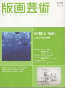 版画芸術no.187(2020春) 見て・買って・作って・アートを楽しむ/のサムネール