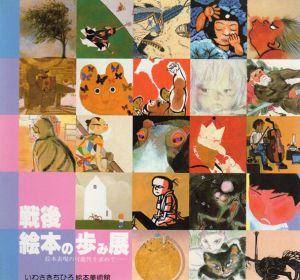 戦後絵本の歩み展　絵本表現の可能性を求めて/のサムネール