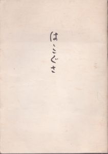 ははこぐさ/堀口大学 のサムネール