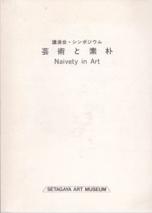 芸術と素朴 /のサムネール