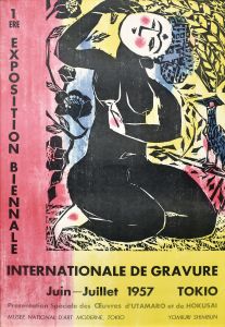 第1回東京国際版画ビエンナーレ展(仏語版)/原弘のサムネール