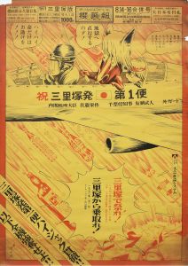 櫻画報　祝三里塚発　第1便/赤瀬川原平のサムネール