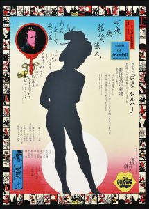 ジョン・シルバー/横尾忠則