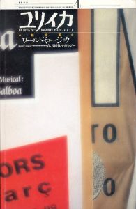 ユリイカ　臨時増刊号　総特集　ワールド・ミュージック/のサムネール