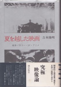 夏を越した映画/吉本隆明のサムネール