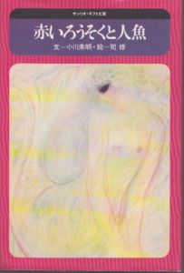 赤いろうそくと人魚　（サンリオ・ギフト文庫）/小川未明　司修絵 のサムネール