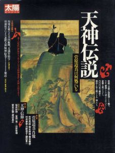 天神伝説　菅原道真は何処にいる（太陽スペシャル） /のサムネール