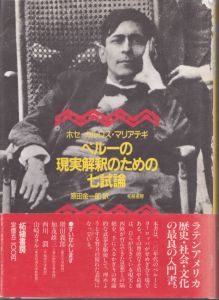 ペルーの現実解釈のための七試論/ホセ-カルロス・マリアテギ　原田 金一郎のサムネール