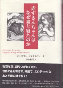 赤ずきんちゃんはなぜ狼と寝たのか/キャサリンオレンスティーン著　Catherine Orenstein　中谷和男訳のサムネール